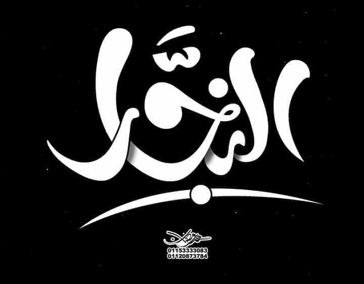 محمد رمضان السيد حمدان