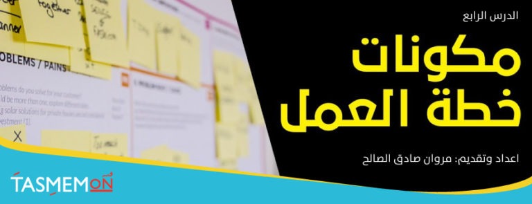 Read more about the article تجربة المستخدم – الدرس الرابع – مراحل خطة العمل