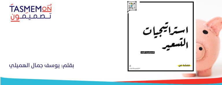 Read more about the article استرتيجيات التسعير للمصمم