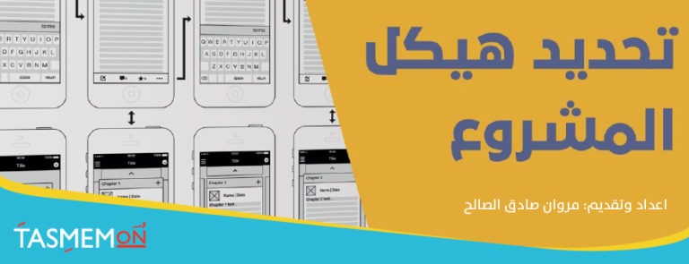 Read more about the article تجربة المستخدم – الدرس السابع – تحديد هيكل المشروع