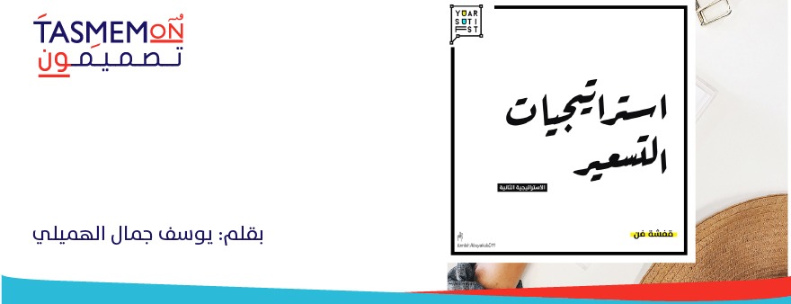 Read more about the article استرتيجيات التسعير للمصمم الجزء الثاني