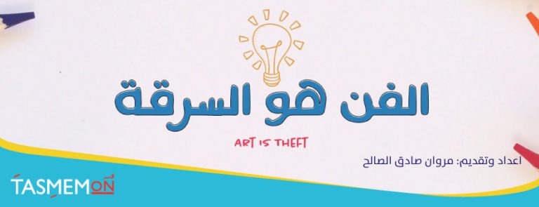Read more about the article إسرق كفنان – Steal like an artist