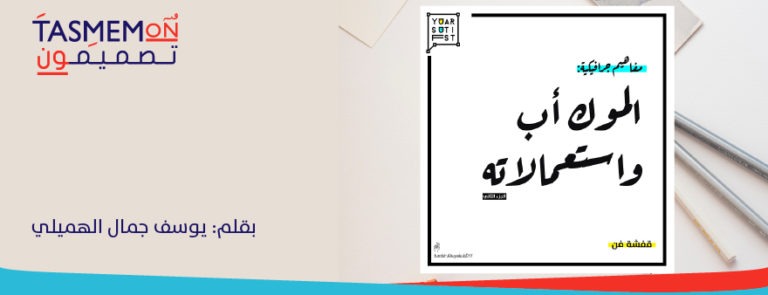 Read more about the article الموك أب واستعمالاته الجزء الثاني
