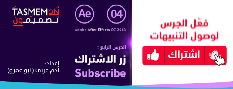 Read more about the article دروس آدم – تعلم و إبدأ مع افتر افكت – الدرس الرابع – قالب زر الاشتراك – Subscribe