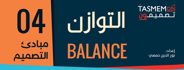 Read more about the article مبادئ التصميم الأساسية – مبدأ التوازن