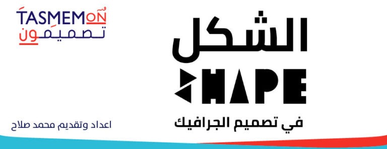 Read more about the article الشكل في تصميم الجرافيك – Arabic Design