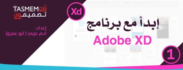 Read more about the article دروس آدم – الدرس الاول – إبدأ مع برنامج أدوبي اكس دي – Adobe XD