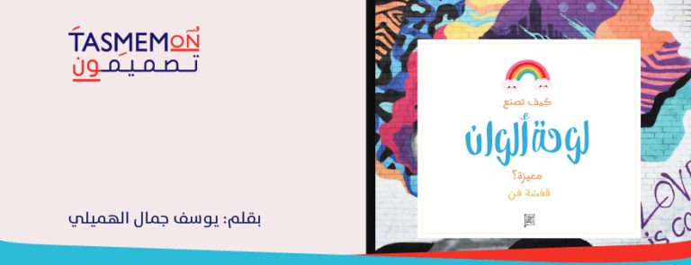 Read more about the article كيف تصنع لوحة ألوان?