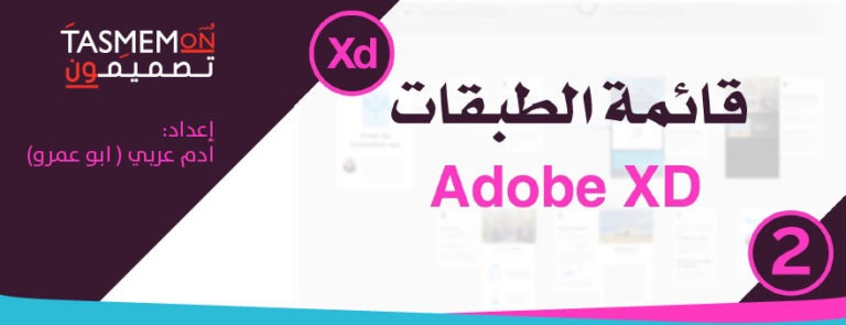 Read more about the article دروس آدم – الدرس الثاني – قائمة الطبقات في برنامج أدوبي اكس دي – Adobe XD