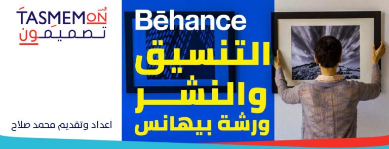 Read more about the article كيف تنشر أعمالك بإحترافية على بيهانس؟ رفع البروجيكت و تنسيقه