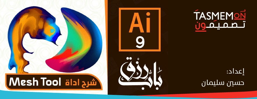 Read more about the article كورس باب رزق – الدرس التاسع – اليستريتور – adobe illustrator