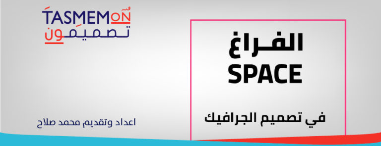Read more about the article Space الفراغ في تصميم الجرافيك – Arabic Design