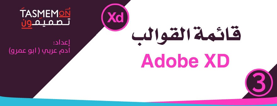 You are currently viewing دروس آدم – الدرس الثالث – شرح قائمة القوالب المهمة في برنامج أدوبي اكس دي – Adobe XD