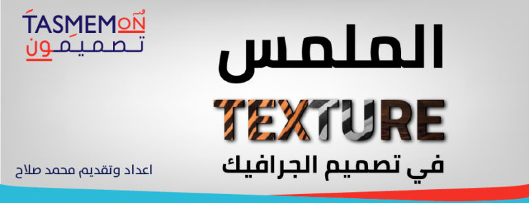 Read more about the article Texture الملمس في تصميم الجرافيك – Arabic Design