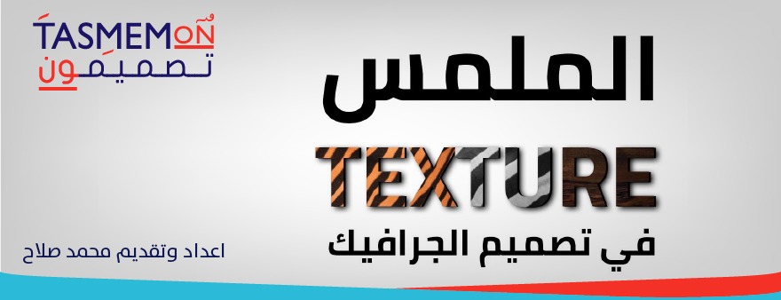 You are currently viewing Texture الملمس في تصميم الجرافيك – Arabic Design