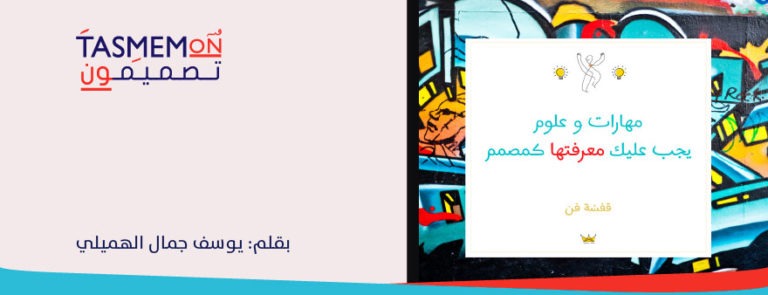 Read more about the article مهارات وعلوم يجب عليك معرفتها كمصمم