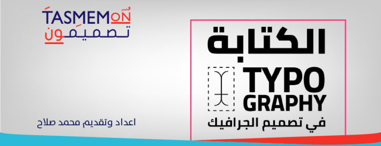 Read more about the article Typography الكتابة في تصميم الجرافيك – Arabic Design