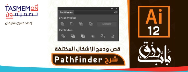 Read more about the article كورس باب رزق – الدرس الثاني عشر – اليستريتور – adobe illustrator