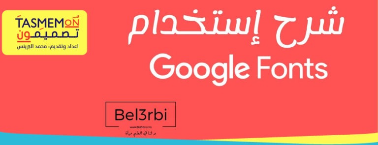 Read more about the article طريقة تحميل خطوط مجانية من موقع “خطوط جوجل”