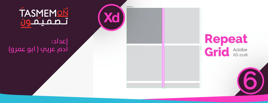 Read more about the article دروس آدم -ادروس آدم – الدرس السادس -ميزة تكرار الشبكيّة الرائعة في برنامج أدوبي اكس دي – Adobe XD