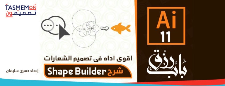 Read more about the article كورس باب رزق – الدرس الحادي عشر – اليستريتور – adobe illustrator