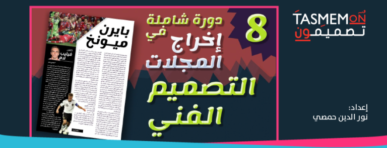 Read more about the article فن إخراج المجلات -تصميم صفحة من ثلاث أعمدة بتنسيق فني – الدرس الثامن- ادوبي انديزاين