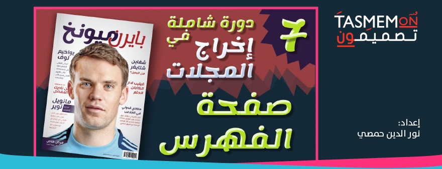 Read more about the article فن إخراج المجلات – نمط الفقرة ونمط الحرف – الدرس السابع- ادوبي انديزاين