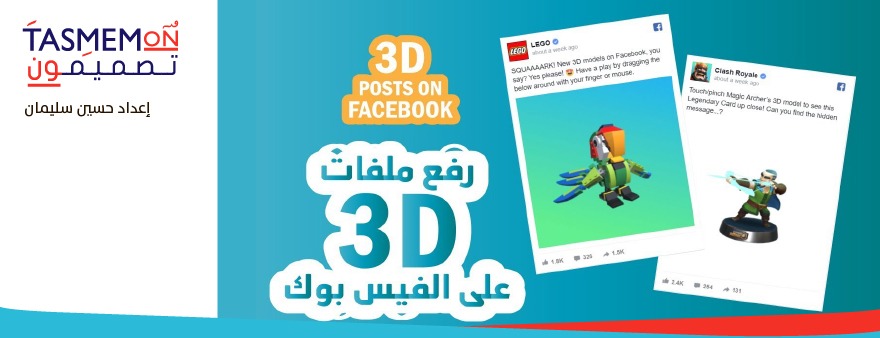 Read more about the article انشاء بوست 3D على الفيس بوك Facebook 3D posts
