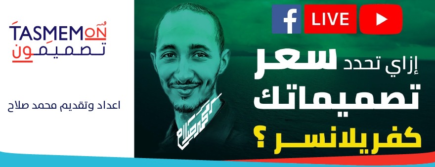Read more about the article إزاي أحدد سعر شغلي كفريلانسر؟