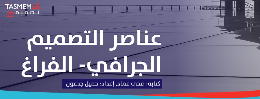 Read more about the article عناصر التصميم الجرافي – الفراغ