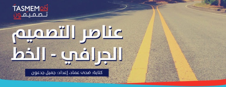 Read more about the article عناصر التصميم الجرافي – الخط