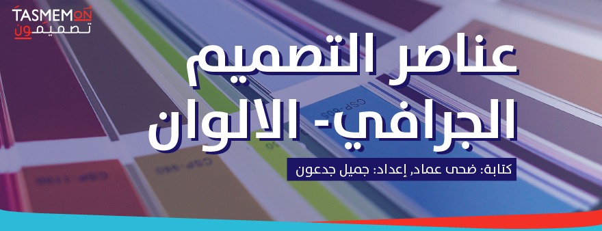 Read more about the article عناصر التصميم الجرافي – الالوان