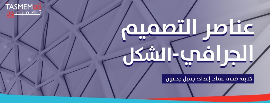Read more about the article عناصر التصميم الجرافي – الشكل