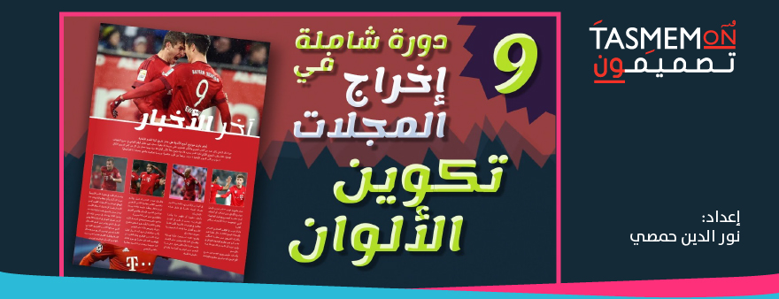 Read more about the article فن إخراج المجلات – تصميم صفحة كاملة بلون واحد – التكوين اللوني – الدرس التاسع – ادوبي انديزاين