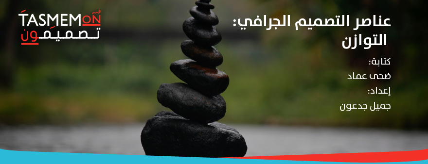 Read more about the article عناصر التصميم الجرافي – التوازن