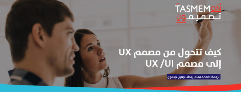 Read more about the article كيف تتحول من مصمم UX إلى مصمم UX /UI