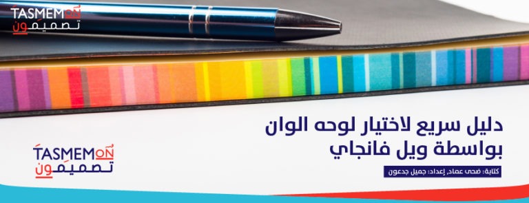 Read more about the article دليل سريع لاختيار لوحه الوان