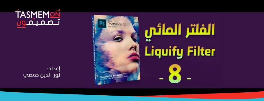 Read more about the article فوتوشوب الدرس الثامن: الفلتر المائي Liquify Filter
