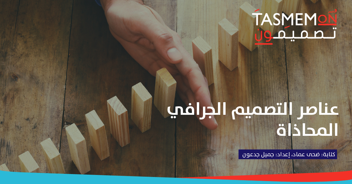 Read more about the article عناصر التصميم الجرافي – المحاذاة