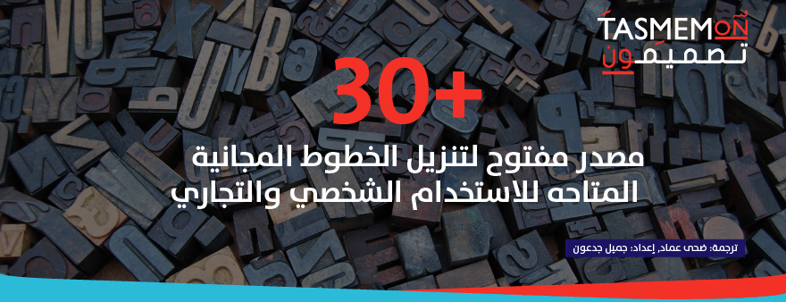 Read more about the article 30+ مصدر مفتوح لتنزيل الخطوط المجانية المتاحه للاستخدام الشخصي والتجاري