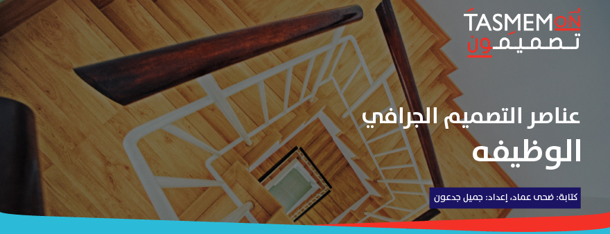 Read more about the article عناصر التصميم الجرافي – الوظيفه