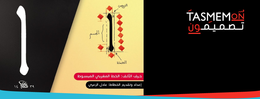 You are currently viewing شرح مفصل لحرف الألف في الخط المغربي المبسوط