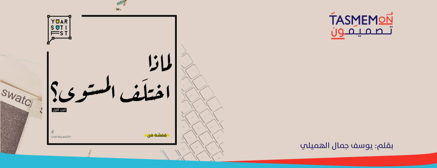 Read more about the article المقارنة:لماذا اختلف المستوى عندما أصبح المصمم موظفّا؟