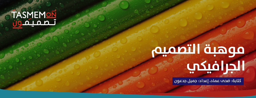 Read more about the article موهبة التصميم الجرافيكي