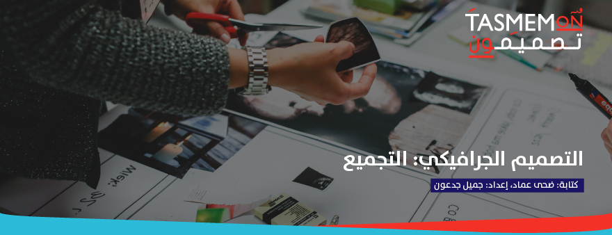 Read more about the article التصميم الجرافيكي: التجميع