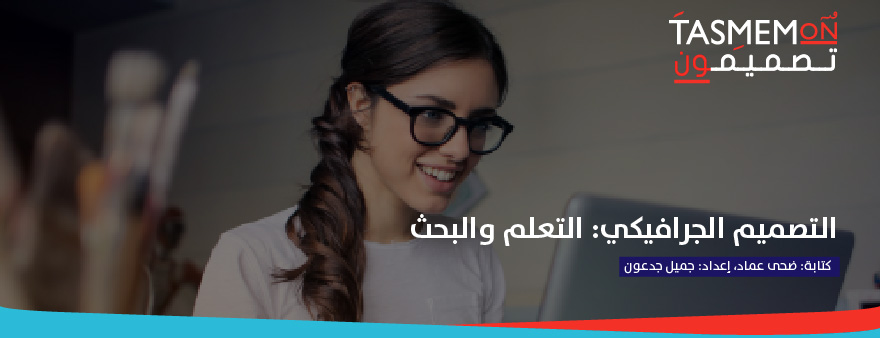 Read more about the article التصميم الجرافيكي: التعلم والبحث