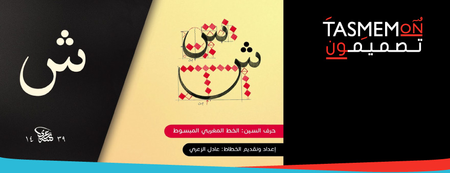 You are currently viewing شرح مفصل لحرف السين في الخط المغربي المبسوط