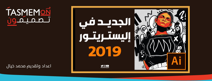 Read more about the article الجديد في ادوبي إليستريتور  CC 2019