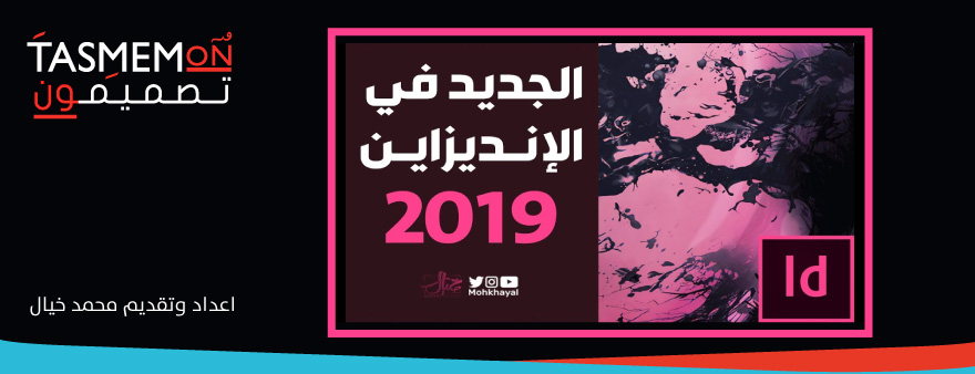 Read more about the article الجديد في اصدار ادوبي انديزاين CC 2019
