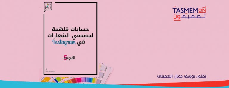 Read more about the article  أقوى خمسة حسابات ملهمة لمصممي الشعارات في انستقرام 